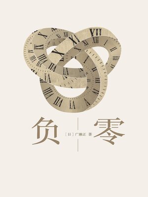 cover image of 负零